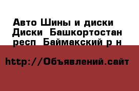 Авто Шины и диски - Диски. Башкортостан респ.,Баймакский р-н